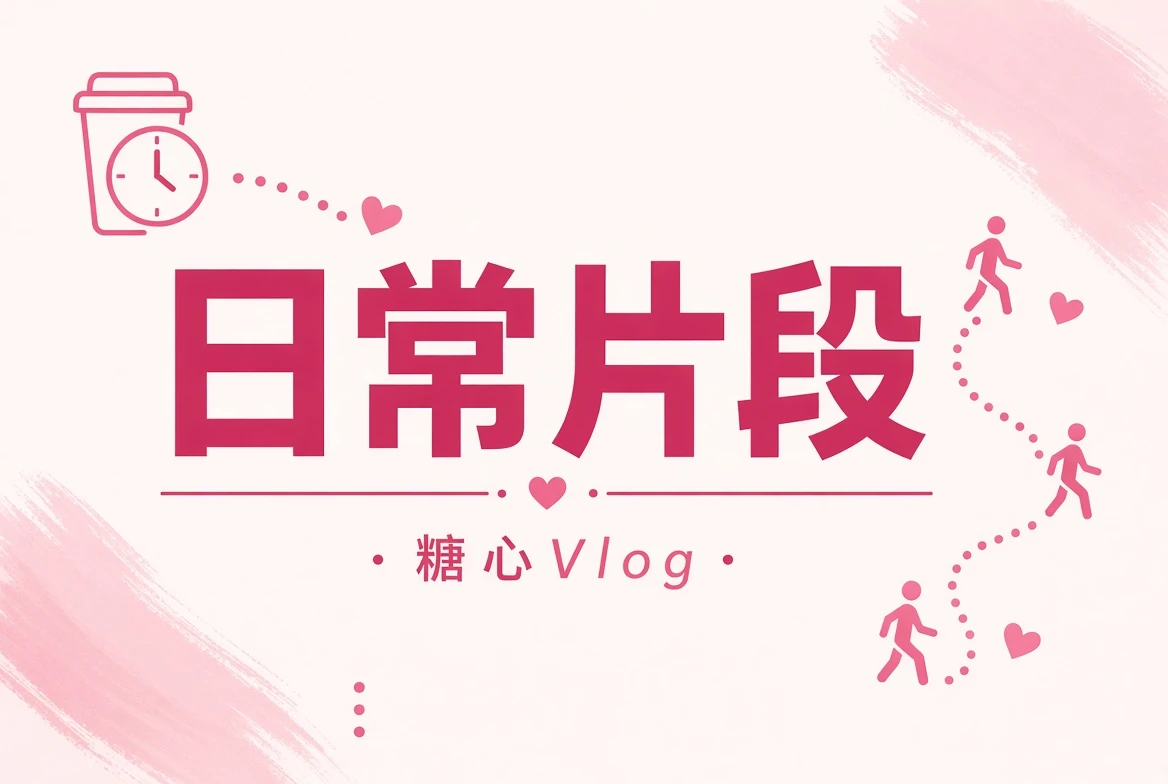 日常片段与生活记录